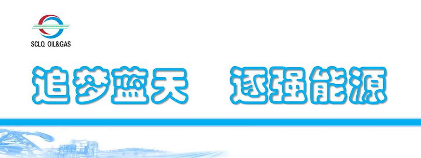追梦蓝天 逐强能源